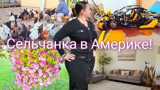 ВЕЧЕРОМ НА ХУТОРЕ У СЕЛЬЧАНКИ!!