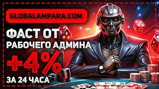 ОБЗОР GLOBALAMPARA.COM - НОВЫЙ ФАСТ ОТ РАБОЧЕГО АДМИНА! СТРАХОВКА 200$