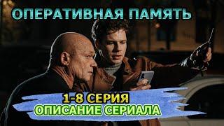 Оперативная память 1-8 серия Мелодрама - описание сериала