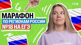 Марафон по регионам России №18 на ЕГЭ | Полина Белова