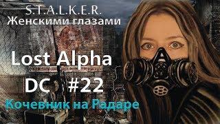 S.T.A.L.K.E.R. Lost Alpha. DC # 22. Кочевник на Радаре.