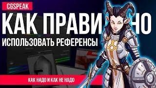 КАК ПРАВИЛЬНО использовать РЕФЕРЕНСЫ