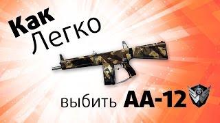 Как легко выбить АА-12 в Warface