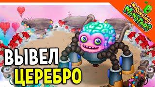  ВЫВЕЛ МОНСТРА ЦЕРЕБРО  БЕЗ ДОНАТА  МОИ ПОЮЩИЕ МОНСТРЫ My Singing Monsters Прохождение