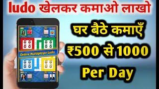 Ludo खेलकर पैसे कमाने का आसान तरीका|| Play Ludo And earn Money