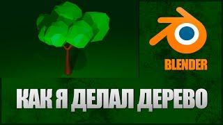 Как сделать дерево в blender? | делаю дерево в блендере | блендер для начинающих