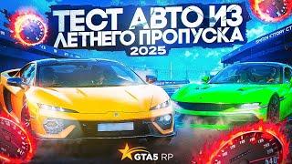 ТЕСТ НОВЫХ АВТО ИЗ ЛЕТНЕГО ПРОПУСКА 2025 НА ГТА 5 РП | ЛУЧШИЕ МАШИНЫ НА ГТА 5 РП │НОВЫЕ МАШИНЫ ТОП?