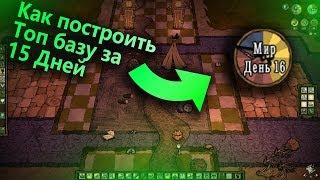 Don't starve together | Гайд: топ база за 15 дней