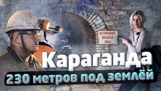 КАРАГАНДА - 230 метров под ЗЕМЛЁЙ! / "А как там у них?" c Еленой Кукеле