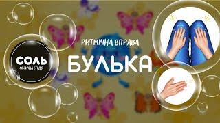 Ритмічна вправа БУЛЬКА. Ритмічна гра БУЛЬКА. Гра для ДІТЕЙ. Body Percussion.