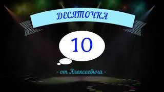 Топ-10 анекдотов от Алексеевича!