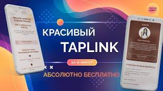 как БЕСПЛАТНО сделать красивый TAPLINK для инстаграм за 10 минут