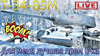 Т-34-85М Live Обзор. Хорошая 6-каПростой и дешевый прем