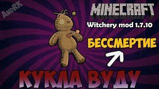 СЕКРЕТ БЕССМЕРТИЯ. Полная неуязвимость в PvP [Witchery кукла вуду] [1.7.10]