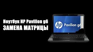 Замена матрицы ноутбука HP G6 #малоярославец