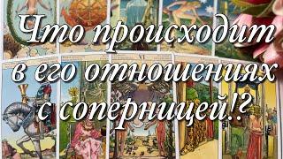 ⁉️КАК ОН ПОЖИВАЕТ С СОПЕРНИЦЕЙ?️️ЧТО ПРОИСХОДИТ В ИХ ОТНОШЕНИЯХ?🩶СОБЫТИЯ БЛИЖАЙШЕГО БУДУЩЕГО⁉️