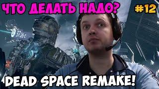 Папич играет в Dead Space Remake! Что делать надо? 12