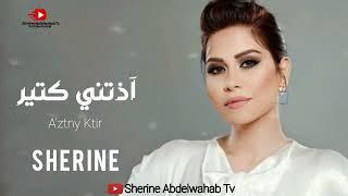 Sherine … A'ztny Ktir 2022 | شيرين … اذتني كتير