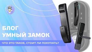 Умный замок - как работает, подводные камни, стоит ли покупать?