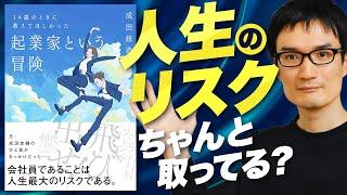 【選択肢は5つ】副業・独立・転職・社内起業・スタートアップ起業のすすめ〜成田修造『起業家という冒険』を解説〜