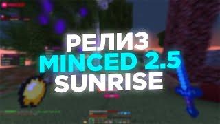  РЕЛИЗ FREE MINCED 2.5 РАЗНОС SUNRISE С БЕСПЛАТНЫМ ЧИТОМ  ОБЗОР FREE MINCED 2.5  СЛИВ КФГ 