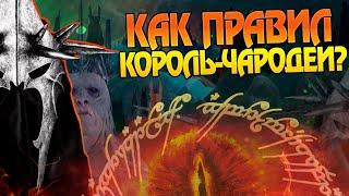 Как Король-Чародей управлял Ангмаром? Властелин Колец Большой Обзор