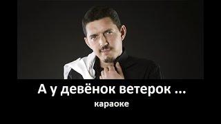 Караоке - Аркадий Кобяков - А у девчонок ветерок дует, дует между ног..