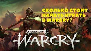 Сколько стоит начать играть в Warcry?