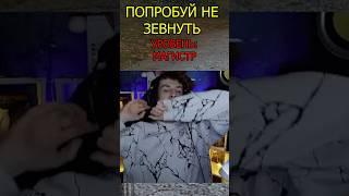 Попробуй не зевнуть: Уровень магистр #memes #стримчанский #shorts