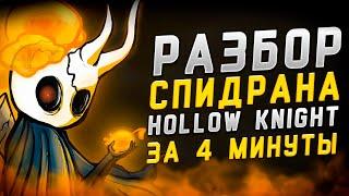 Спидран Hollow Knight за 4 минуты \ Разбор Спидрана