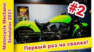 ► Motorcycle Mechanic Simulator 2021 прохождение ► №2: Первый раз на свалке!