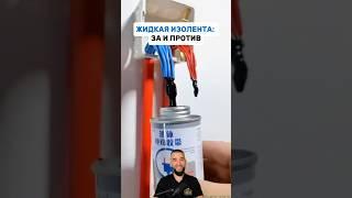 Жидкая изолента или очередная фигня?  #техника #lifehacks #сварка #лайфхак #tools