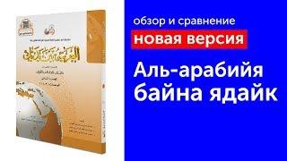 Аль-арабийя байна ядайк ( العربية بين يديك ) / Новое издание | Обзор книги