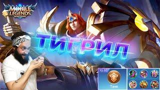 ГАЙД НА ТИГРИЛАMobile Legends: Bang Bang//Guide to Tigreal