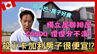 【加拿大移民】【分享】帶你去看卡加利房屋 | 卡加利房屋貴不貴!? | 房型傻傻分不清? | 【캐나다 이민】캘거리 주택 소개 | 캘거리 주택은 비싸다?