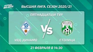 LIVE | УВД-ДИНАМО -:- СТОЛИЦА 15-й тур, Высшая лига, 21 Февраля  14.30