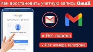 Как восстановить учетную запись Gmail без пароля и номера телефона 2023 |Восстановить аккаунт Google