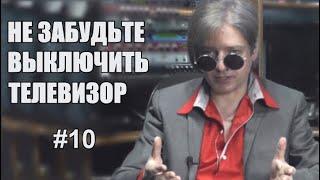 #10 | Феномен авторитета. Не забудьте выключить телевизор