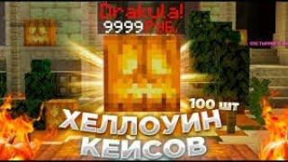 Открываю Хэллоуинские Кейсы! Выпал Дракула? REALLYWORLD