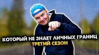 ЧЕЛ, КОТОРЫЙ НЕ ЗНАЕТ ЛИЧНЫХ ГРАНИЦ. СБОРНИК. 3 СЕЗОН. АЛЕЖА ОБУХОВ