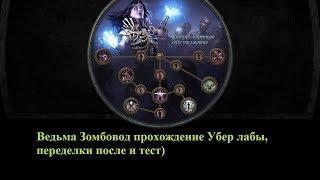 Path of Exile Предательство Ведьма-Зомбовод Убер лаба проход и тест после