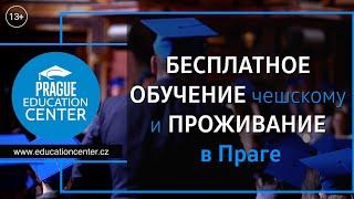 Конкурс грантов 5+5 от Prague Education Center 2022