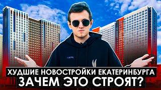 ХУДШИЕ НОВОСТРОЙКИ ЕКАТЕРИНБУРГА | Общежития 21 века