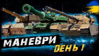 МАНЕВРИ - ДЕНЬ 1 (ЗАТРИМКА - 2 ХВ.) | #vgostiua #wot_ua