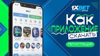 Скачать 1xbet на телефон. Как скачать приложение 1xbet на android