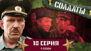 Сериал СОЛДАТЫ. 9 Сезон. 10 Серия. (Наполеоновские планы нового командира взвода)