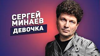 Сергей Минаев — Девочка | Стихи Галины Заренковой