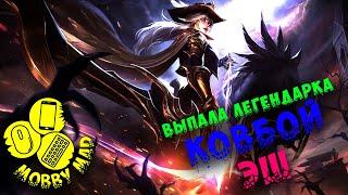 Выпала легендарка "Ковбой ЭШ" - MobbyMad (Моби Мэд), league of legends, 2019