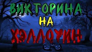 ВИКТОРИНА НА ХЭЛЛОУИН, УГАДАЙ 30 ФИЛЬМОВ УЖАСОВ ПО КАДРУ И ОТВЕТЬ НА 10 ВОПРОСОВ