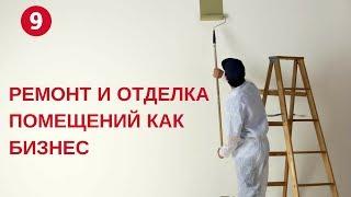 Как заработать на ремонте и отделке помещений? Проблематика строительного бизнеса